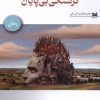 کتاب گرسنگی بی پایان | انتشارات خزه