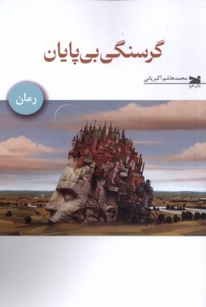 کتاب گرسنگی بی پایان | انتشارات خزه