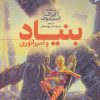 کتاب بنیاد و امپراتوری | انتشارات کتاب آمه