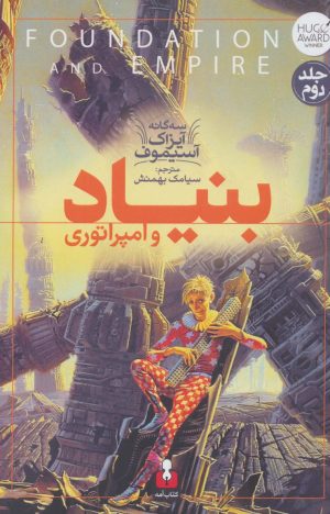 کتاب بنیاد و امپراتوری | انتشارات کتاب آمه