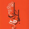 کتاب باز هم غزل | انتشارات جامه دران