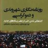 کتاب روزنامه نگاری شهروندی و دموکراسی | انتشارات ثانیه