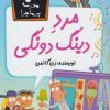 کتاب مرد دینگ دونگی | انتشارات گام