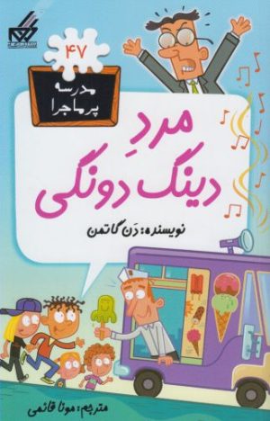 کتاب مرد دینگ دونگی | انتشارات گام