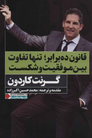 کتاب قانون ده برابر؛ تنها تفاوت بین موفقیت و شکست | انتشارات نگاه نوین