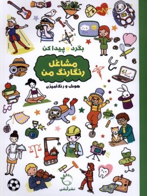 کتاب بگرد و پیدا کن : مشاغل رنگارنگ من | انتشارات آبشن