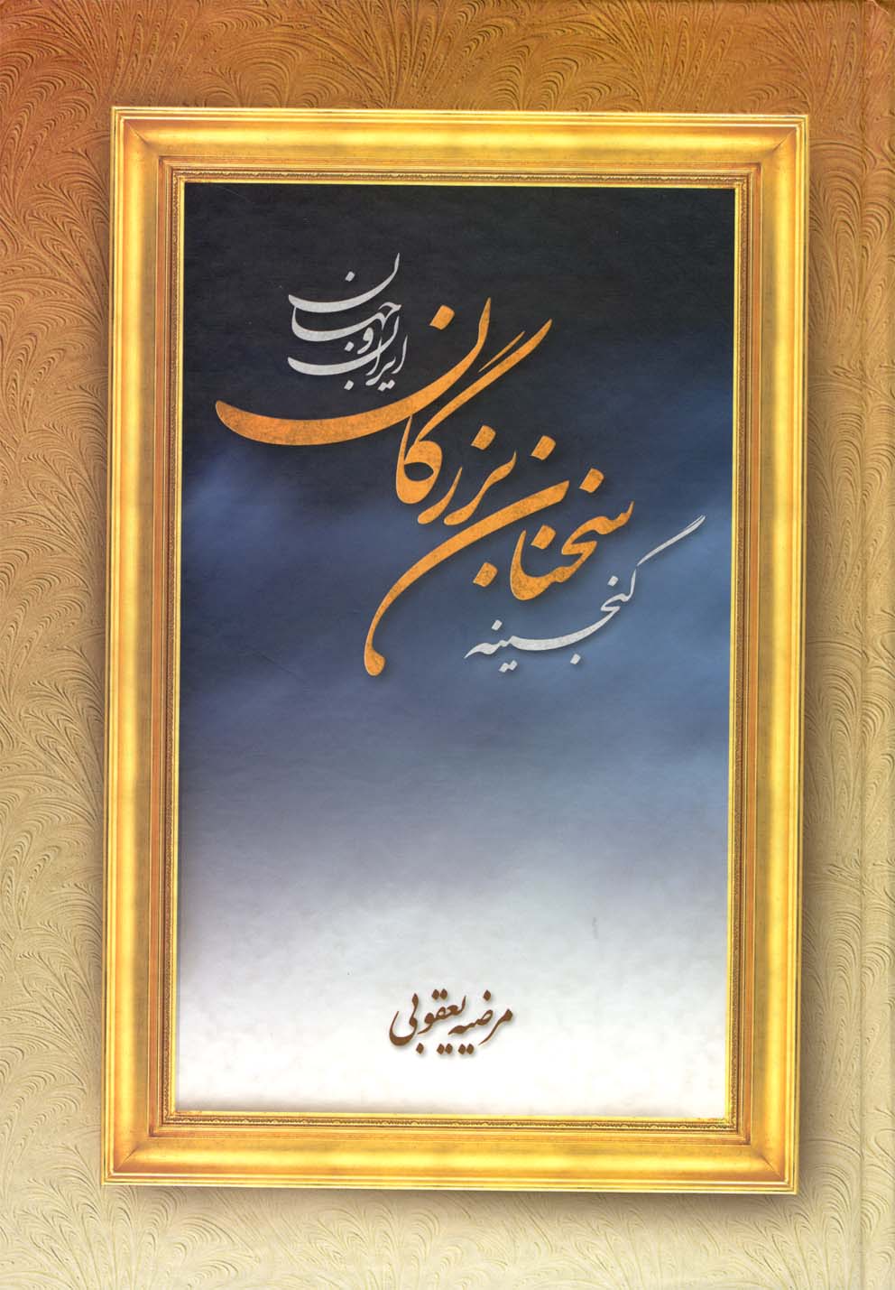 کتاب گنجینه سخنان بزرگان ایران و جهان | انتشارات عطار