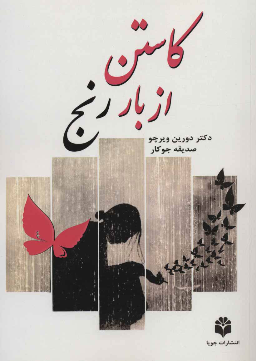 کتاب کاستن از بار رنج | انتشارات جویا