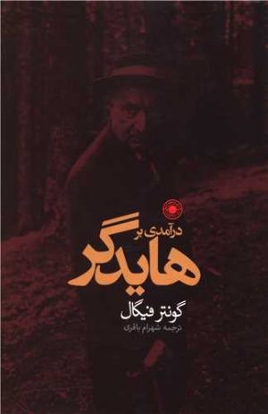 کتاب درآمدی بر هایدگر | انتشارات حکمت