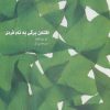 کتاب افتادن برگی به نام فردی | انتشارات سیوا
