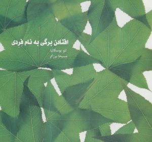 کتاب افتادن برگی به نام فردی | انتشارات سیوا