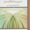 کتاب معجزه مدیریت اخلاق مدار | انتشارات لوح فکر