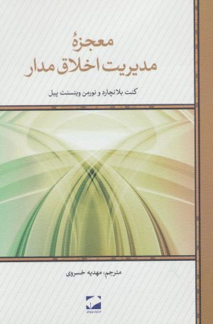 کتاب معجزه مدیریت اخلاق مدار | انتشارات لوح فکر