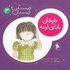 کتاب طوفان‌ بابای‌ اونه | انتشارات نشر شهر