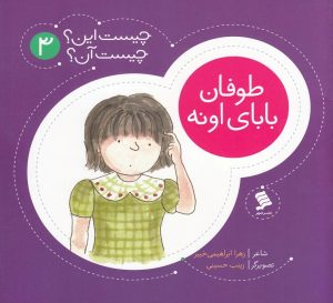 کتاب طوفان‌ بابای‌ اونه | انتشارات نشر شهر