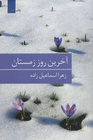 کتاب آخرین روز زمستان | انتشارات برکه خورشید