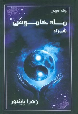 کتاب ماه خاموش 2 | انتشارات موج