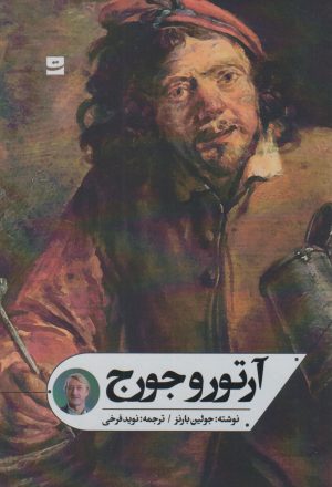 کتاب آرتور و جورج | انتشارات کتاب تداعی