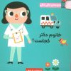 کتاب خانوم دکتر کجاست؟ | انتشارات راز بارش