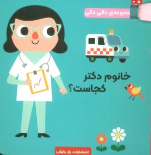 کتاب خانوم دکتر کجاست؟ | انتشارات راز بارش