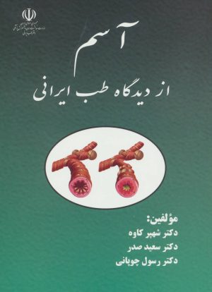 کتاب آسم از دیدگاه طب ایرانی | انتشارات المعی