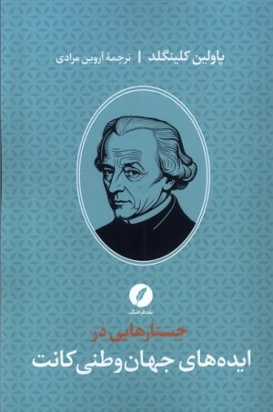 کتاب جستارهایی در ایده های جهان وطنی کانت | انتشارات نقد فرهنگ