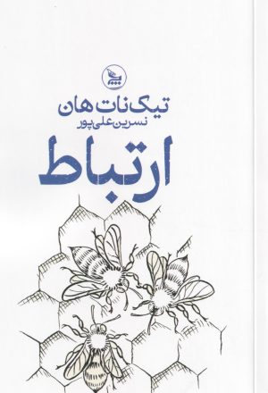 کتاب ارتباط | انتشارات نشر چلچله