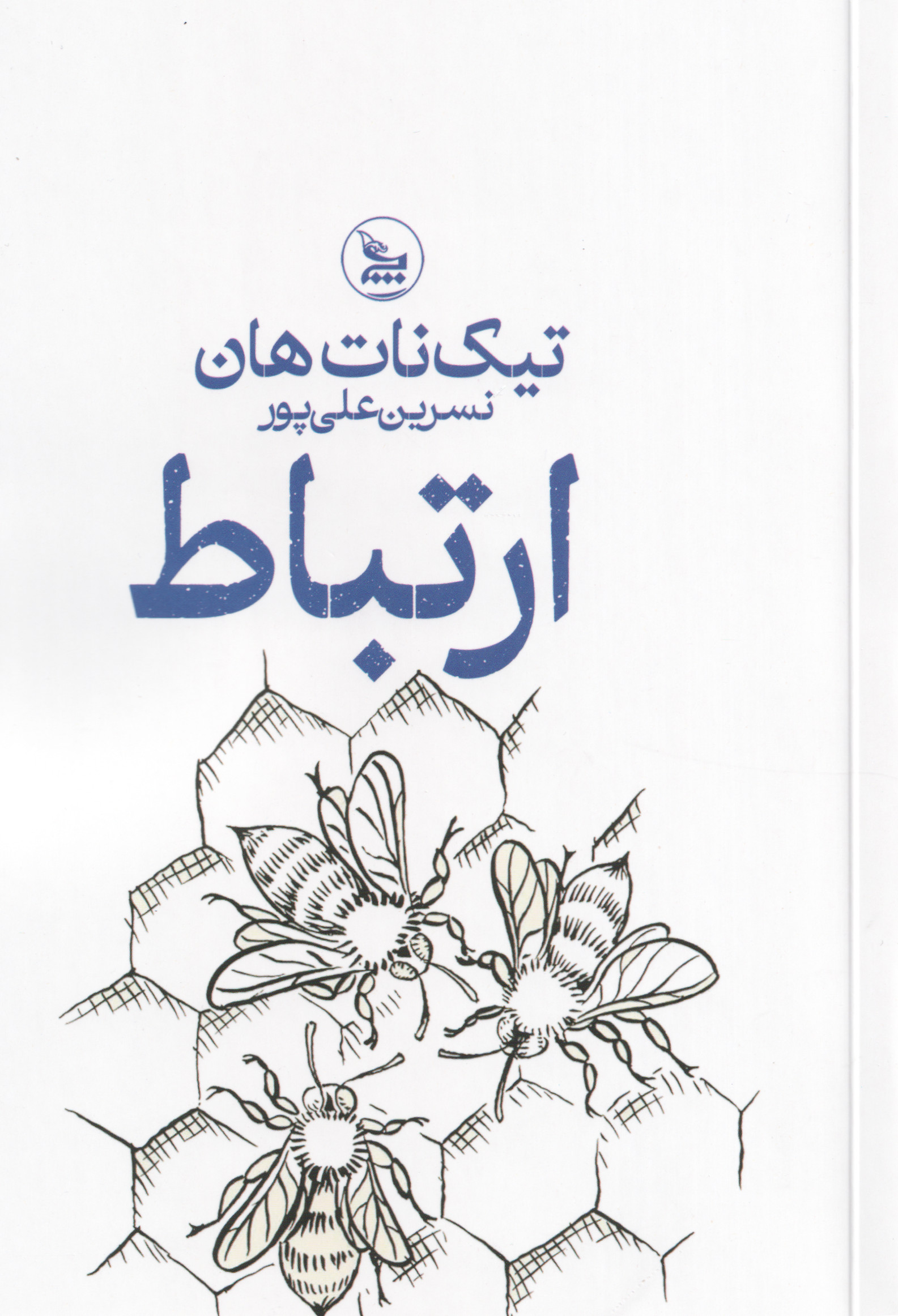 کتاب ارتباط | انتشارات نشر چلچله