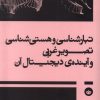 کتاب تبارشناسی و هستیشناسی تصویر غربی و آیندهی دیجیتال آن | انتشارات بان
