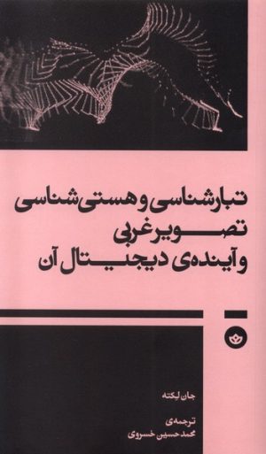 کتاب تبارشناسی و هستی‌شناسی تصویر غربی و آینده‌ی دیجیتال آن | انتشارات بان