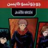 کتاب مانگا پلاس : جوجوتسو کایسن (جلد1تا3) | انتشارات کومینو