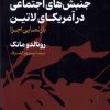 کتاب جنبش های اجتماعی در آمریکای لاتین | انتشارات گستره