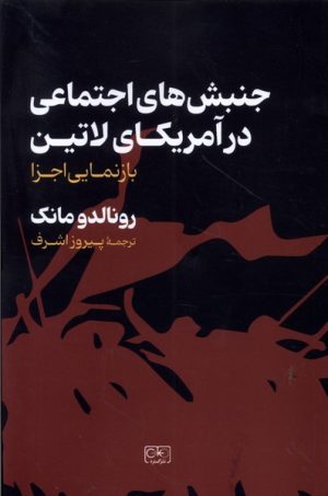 کتاب جنبش های اجتماعی در آمریکای لاتین | انتشارات گستره
