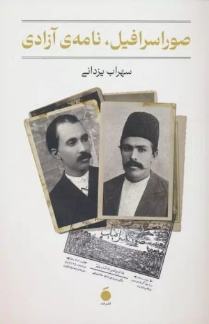 کتاب صور اسرافیل،نامه ی آزادی | انتشارات مد