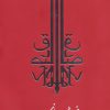کتاب خیمه شب بازی | انتشارات جامه دران