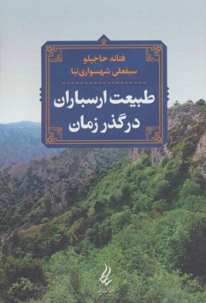 کتاب طبیعت ارسباران در گذر زمان | انتشارات آیدین