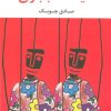 کتاب خیمه شب بازی | انتشارات نگاه