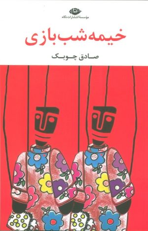 کتاب خیمه شب بازی | انتشارات نگاه