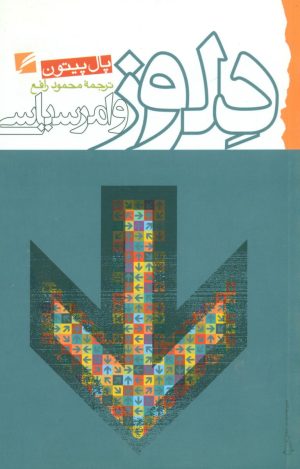 کتاب دلوز و امر سیاسی | انتشارات گام نو