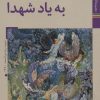 کتاب نقشی به یاد شهدا | انتشارات زرین و سیمین