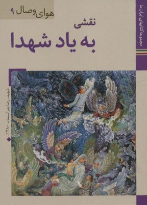 کتاب نقشی به یاد شهدا | انتشارات زرین و سیمین