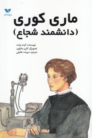 کتاب ماری کوری | انتشارات ویژه نشر