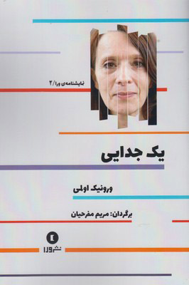 کتاب یک جدایی | انتشارات ورا
