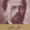 کتاب جان دلم | انتشارات اکباتان
