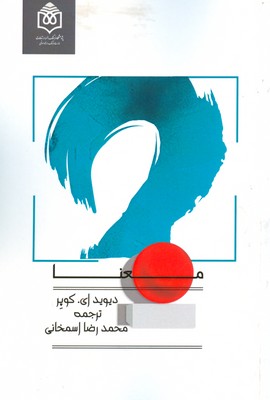 کتاب معنا | انتشارات پژوهشگاه فرهنگ هنر و ارتباطات