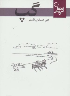 کتاب گپ | انتشارات مس