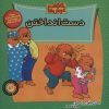 کتاب خانواده خرس ها 56 | انتشارات موزون