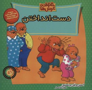 کتاب خانواده خرس ها 56 | انتشارات موزون