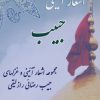 کتاب اشعار آئینی حبیب | انتشارات آفرینش
