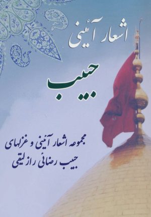 کتاب اشعار آئینی حبیب | انتشارات آفرینش